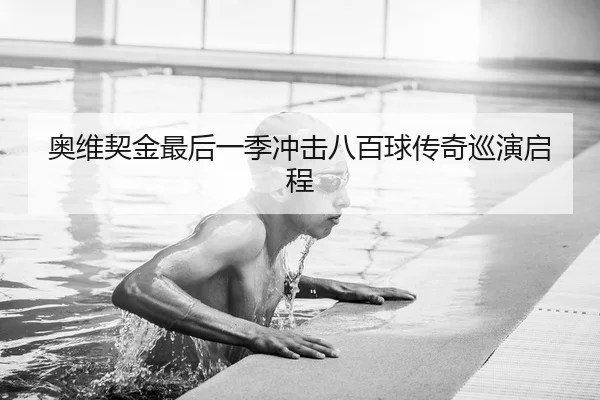 奥维契金最后一季冲击八百球传奇巡演启程