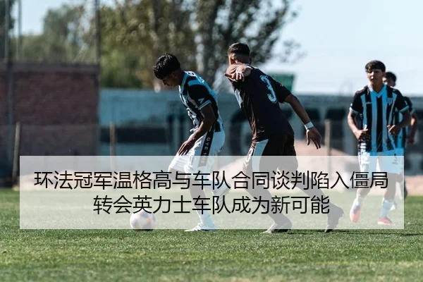 环法冠军温格高与车队合同谈判陷入僵局 转会英力士车队成为新可能