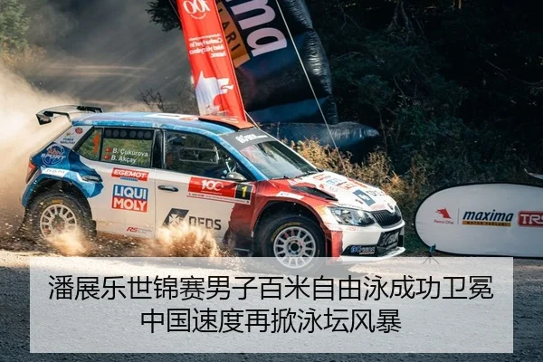 潘展乐世锦赛男子百米自由泳成功卫冕 中国速度再掀泳坛风暴